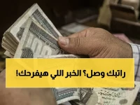 عاجل: قرار وزارة المالية - صرف مرتبات أبريل 2026 يبدأ رسمياً من 19 أبريل لهؤلاء الموظفين… ومع صدور هذا الإعلان، حسمت الوزارة هذا الجدل