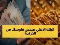 مدخراتك تتآكل يومياً.. لكن البنك الأهلي المصري يقدم حلاً استثنائياً بعائد 22%