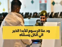 لِمَاذَا تَخَلَّت المديرية العامة للجوازات عن ملايين الريالات؟ الجواب الصادم: 0 ريال تكلفة مغادرة المملكة الآن عبر أي منفذ دولي.