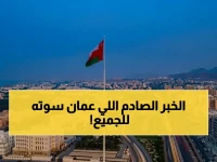 وزارة عُمانية تحطم حاجزًا تاريخيًا بقرار واحد: 30 يومًا فقط للمعاملة النهائية