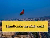 نهاية عصر من التبعية... ووزارة العمل في عُمان تختصر شهور الانتظار إلى 30 يومًا فقط.