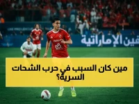 عاجل: شوبير يكشف مفاجأة صادمة عن حسين الشحات… لاعب الأهلي كان يخوض معركة سرية من أجل الإيقاف!