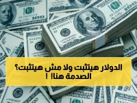 عاجل: سعر صدمة الدولار اليوم في البنوك المصرية… قرار مفاجئ يثبت العملة عند 53.08 جنيه للشراء!