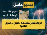 أسطورة 'مصر الواحدة' انهارت اليوم... حتى الهيئة العامة للأرصاد الجوية كشفت انقساماً صارخاً بقيمة 9 درجات