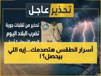 الهيئة العامة للأرصاد الجوية تكشف سر خرائط مصر المناخية: فجوة 9 درجات تفصل بين مدينتك والمدينة المجاورة في نفس اللحظة!