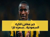 إنتر ميلان يضع سعراً رسمياً... لنجم سعودي بقيمة 30 مليون يورو