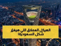 مشروع الأمير محمد بن سلمان الذي يكتب قوانين الهندسة من جديد... 200 متر ليست مجرد ارتفاع، بل هي المسافة التي تفصل رؤية 2030 عن أرض الواقع