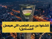 كيف يمكن لمكان أن يعيد تعريف نفسه؟ الجواب عند "استاد الأمير محمد بن سلمان" بسقفه الانسحابي الأول عالمياً.