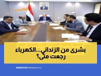 عاجل: الزنداني يقر إجراءات خطيرة لتجاوز أزمات الطاقة والغاز… هل سينتهي انقطاع الكهرباء والغاز خلال فترة محددة؟