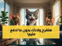 عاجل: توم وجيري يحوّل شاشتك إلى قلعة أمان لأطفالك... 8,760 ساعة ترفيه مجاني نظيف تغطي 2025 بالكامل - خبراء: "مدرسة تربية إيجابية"!