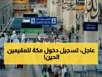 عاجل: الجوازات السعودية تطلق تصاريح دخول مكة للمقيمين العاملين في الحج 1447… هكذا تحصل عليها إلكترونياً خلال دقائق!