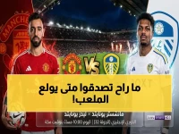انتبهوا ⚠️ تاريخ انفجار أولد ترافورد: موعد صادم لمباراة مانشستر ضد ليدز سيحدد مستقبل الفريقين في 2026!