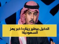 عاجل: الدخيل يعلن نهاية عصر رينارد رسمياً - المنتخب السعودي على حافة تغيير تاريخي!