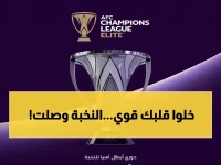 عاجل: النخبة الآسيوية تصل جدة استعداداً للصدامات الحاسمة في دوري الأبطال... أندية الـ16 تجتمع في مواجهات لن تتكرر!