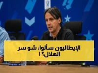 النادي الإيطالي المتعثر يتواصل لسر نجاح الهلال السعودي: مديره الفني اللاعب في السوق الإيطالي يحول إلى سلعة استراتيجية يطلبها أوروبا.