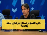 لماذا يرفض نجم أوروبا الكبير إنقاذ بلاده من أزمتها؟.. الإجابة تكشفها مفاجأة سيموني إنزاغي مع الهلال السعودي