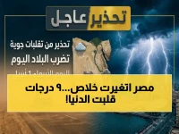 تحذير من 'الهيئة العامة للأرصاد': مصر لم تعد كما تعرفها. هذا هو الحد الفاصل الذي يرسمه '9 درجات مئوية' بين واقعين.