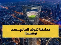 مشروع يجعل 'مجلس إدارة' الرياضة العالمية يعيد حساباته... وكل شيء يبدأ من ارتفاع 200 متر فوق مستوى سطح البحر... والأمير محمد بن سلمان يكتب معيار القرن الحادي والعشرين.