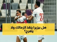 فقط في بوابة الزهراء: الجهاز الطبي للزمالك يقرر مصير بيزيرا قبل مواجهة بلوزداد المصيرية… هل يغامر جمال بمحاربه البرازيلي؟