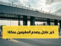 عاجل: قرار مفاجئ يمنع المقيمين غير المخولين من دخول مكة المكرمة فوراً ضمن ترتيبات الحج