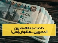 انتهى عصر الانتظار لـ 11 مليون مصري... الهيئة القومية للتأمينات الاجتماعية تعلن الصرف من اليوم الأول عبر 5 قنوات