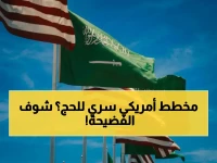 السفارة الأمريكية تعيد تعريف الحج في 2026: ليس رحلة عادية بل 'بروتوكول بقاء' رسمي.. والوثيقة تحدد موعد 7 أبريل لبدء التطبيق.