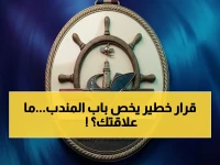 وزارة النقل اليمنية تصدر القرار (13).. ماذا تعرف عن محتواه الحقيقي؟ إنه ليس قراراً عادياً، بل دليل تشغيل أمني من 4 فصول لتحصين باب المندب