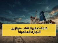 سلطة في قلب الصراع تصدر القرار الصارم: وزارة النقل اليمنية تحدد مستقبل التجارة العالمية برقم واحد (13 لـ2026)