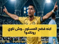 عاجل: ابن رونالدو يفجر مفاجأة كبرى حول مستقبل والده مع النصر... هل سنشاهد اللقب الأسطوري في عام 2030؟