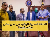 خلف الكواليس في عدن: وزير النفط يكشف عن الخطة السرية لتأمين الوقود... وردود فعل الموظفين ستدهشكم!