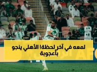 شاهد: محرز ينقذ الأهلي من كارثة محققة ويخطف بطاقة ربع النهائي بآخر أنفاس المباراة في آسيا!