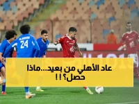عاجل: الأهلي يقدم مفاجأة صادمة بتسديدة قاتلة في الدقيقة الأخيرة… القلوب تتوقف داخل استاد القاهرة!