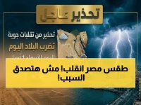 هيئة الأرصاد الجوية تعلن رسمياً: مصر انقسمت إلى دولتين مناخيتين خلال اللحظة نفسها