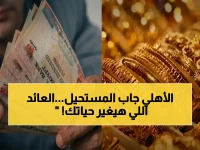عندما تغير الدولة المالية قواعد اللعبة رسميًا... البنك الأهلي المصري يعلن: 22% عائدًا صافيًا لأول مرة في تاريخ الودائع.