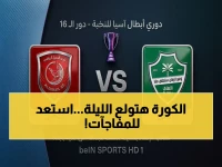 عاجل وناري: مباراة القرن! الأهلي والدحيل في مواجهة تحدد مصير آسيا.. شاهد البث الحي الآن