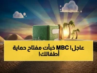 MBC تخفي سراً رقمياً سيغير مشاهدة أطفالك في 2026.. الرقم 11559 ليس تردداً بل 'درع أمان' رقمي من MBC3