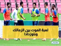 عاجل: الزمالك يبدأ حرب التصفيات النارية… جلسة سرية لمعتمد جمال تحدد مصير التأهل للنهائي أمام شباب بلوزداد!