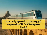 آخر مقاييس السعودية سيكلفك الشعور بأنك خارج اللعبة... ما لم تكن من الـ 66 المسموح لهم فقط.