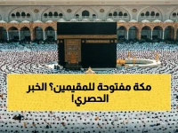 عاجل: الجوازات السعودية تطلق تصاريح دخول مكة للمقيمين العاملين في الحج 1447… إليكم التفاصيل الكاملة!