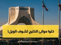 مصدر عسكري إيراني يكشف: موانئ الخليج لن تكون في مأمن إذا حوصرت موانئنا