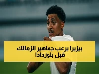 عاجل: الزمالك يكشف آخر تطورات إصابة بيزيرا الخطيرة… هل سيشارك في المواجهة الحاسمة أمام بلوزداد؟