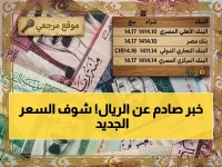 انخفاض مفاجئ للريال السعودي في مصر: بنك يكشف أقل سعر بيع الآن… تعرف على الفرص الذهبية للشراء!