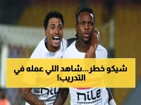 انفجار العودة: شيكو بانزا يُشعل تدريبات الزمالك بمواجهة شباب بلوزداد… هل يهدد الجزائريين في إياب الكونفدرالية؟