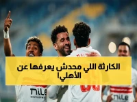 صادم: الخبير يكشف السر الحقيقي وراء أزمة الأهلي الكبرى... الأسباب التي يخفيها المسئولون تنكشف للمرة الأولى!