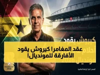 عاجل: كارلوس كيروش يوقع مع غانا لقيادة الأسود في مونديال 2026… الخبرة العابرة للقارات تصل لـ3 قارات!