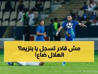 انفجار في جدة: بنزيما يهدر ركلة الترجيح الحاسمة والهلال يودع آسيا بطريقة صادمة أمام السد القطري!