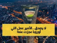 ماذا يحدث عندما يأخذ قائد أكبر حلم أوروبي... ويضيف إليه 200 متر؟ الأمير محمد بن سلمان يرفع المعيار العالمي 200 متر فوق سطح البحر