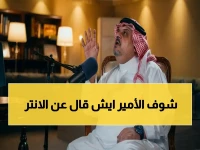 تصريح مدوي: الأمير عبدالرحمن بن مساعد يدمر إنزاغي ويصفها بـ"الأسوأ"... ويطالب بإعادة بناء الفريق فوراً!