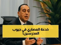لغز مالي يحيّر مدارسنا.. وزع رئيس الوزراء مصطفى مدبولي اللغز حين كشف مصدر تمويلها: 'بند المكافآت لغير العاملين'