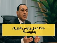 الحيلة المحاسبية التي استخدمها رئيس الوزراء شخصياً لحل أزمة النظافة... ليست سوى 'بند المكافآت لغير العاملين عن خدمات مؤداة'